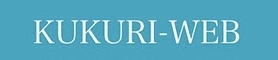 KUKURI-WEB｜ククリ・ウェブ